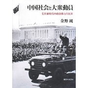 中国社会と大衆動員―毛沢東時代の政治権力と民衆 [単行本]