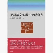 英語論文・レポートの書き方 [単行本]