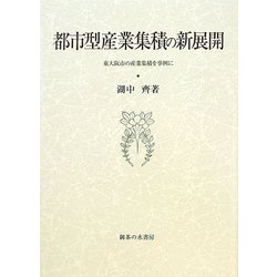 都市型産業集積の新展開―東大阪市の産業集積を事例に(比較地域研究所研究叢書) [単行本]