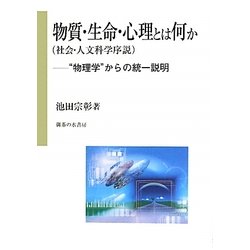 物質・生命・心理とは何か(社会・人文科学序説)―"物理学"からの統一説明 [単行本]
