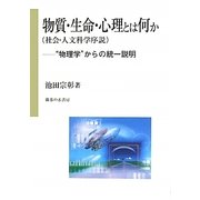 物質・生命・心理とは何か(社会・人文科学序説)―"物理学"からの統一説明 [単行本]