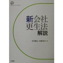 新会社更生法解説(三省堂ローカプセルシリーズ) [単行本]