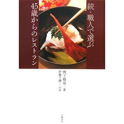続・職人で選ぶ45歳からのレストラン [単行本]