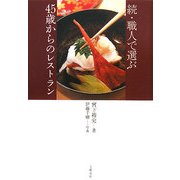 続・職人で選ぶ45歳からのレストラン [単行本]