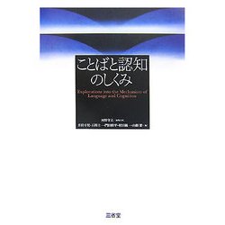 ことばと認知のしくみ [単行本]
