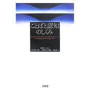 ことばと認知のしくみ [単行本]