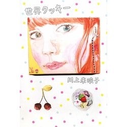 世界クッキー [単行本]