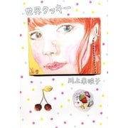 世界クッキー [単行本]
