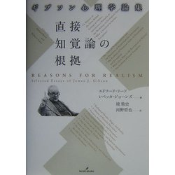 ヨドバシ.com - 直接知覚論の根拠―ギブソン心理学論集 [単行本] 通販