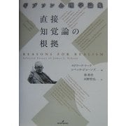 直接知覚論の根拠―ギブソン心理学論集 [単行本]