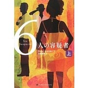 6人の容疑者〈上〉 [単行本]