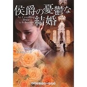 侯爵の憂鬱な結婚(RHブックス・プラス) [文庫]