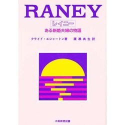 レイニー―ある新婚夫婦の物語 [単行本]