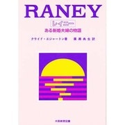 レイニー―ある新婚夫婦の物語 [単行本]