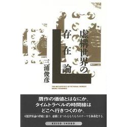虚構世界の存在論 [単行本]
