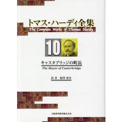 トマス・ハーディ全集〈10〉キャスタブリッジの町長 [全集叢書]