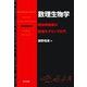 数理生物学―個体群動態の数理モデリング入門 [単行本]