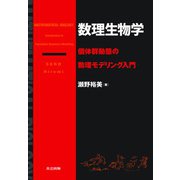 数理生物学―個体群動態の数理モデリング入門 [単行本]