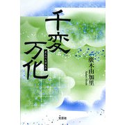 千変万化 [単行本]