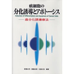 癌細胞の分化誘導とアポトーシス―癌分化誘導療法 [単行本]