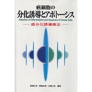 癌細胞の分化誘導とアポトーシス―癌分化誘導療法 [単行本]