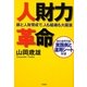 人財力革命―躾と人財育成で、人も組織も大躍進 [単行本]
