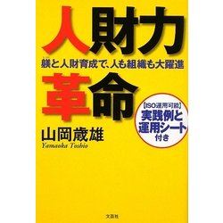 人財力革命―躾と人財育成で、人も組織も大躍進 [単行本]