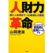 人財力革命―躾と人財育成で、人も組織も大躍進 [単行本]
