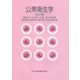 公衆衛生学 改訂版 [単行本]
