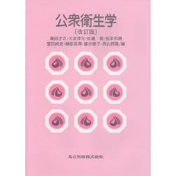 公衆衛生学 改訂版 [単行本]