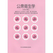 公衆衛生学 改訂版 [単行本]