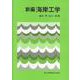 新編 海岸工学 [単行本]