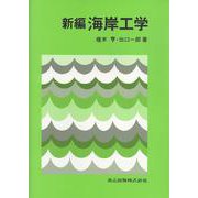 新編 海岸工学 [単行本]