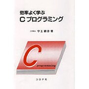 効率よく学ぶCプログラミング [単行本]