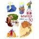 ジュニア聖書ものがたり50 [単行本]