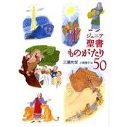 ジュニア聖書ものがたり50 [単行本]