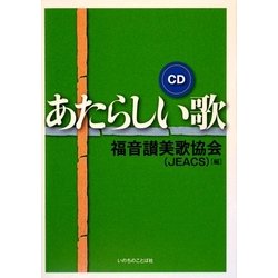 あたらしい歌 [単行本]