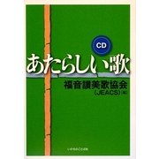 あたらしい歌 [単行本]