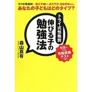 トライ式性格別伸びる子の勉強法―あなたの子どもはどのタイプ? [単行本]
