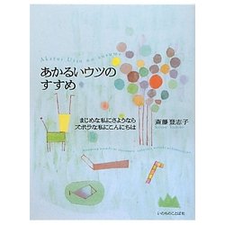 あかるいウツのすすめ―まじめな私にさようならズボラな私にこんにちは [単行本]