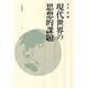 現代世界の思想的課題 [単行本]
