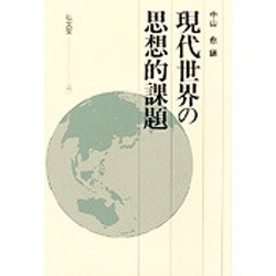 現代世界の思想的課題 [単行本]