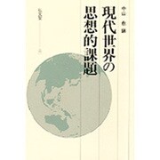 現代世界の思想的課題 [単行本]