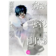 冷たい密室と博士たち（幻冬舎コミックス漫画文庫 あ 1-2） [文庫]