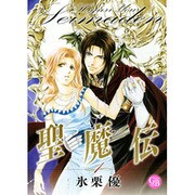 聖魔伝 1（幻冬舎コミックス漫画文庫 ひ 1-1） [文庫]