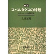 新版 スパルタクスの蜂起―古代ローマの奴隷戦争 [単行本]