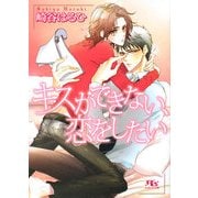 キスができない、恋をしたい(幻冬舎ルチル文庫) [文庫]