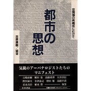 都市の思想―空間論の再構成にむけて [単行本]