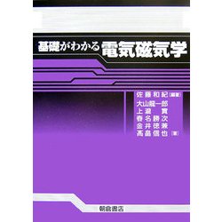 基礎がわかる電気磁気学 [単行本]