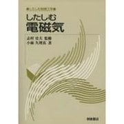 したしむ電磁気(したしむ物理工学) [全集叢書]